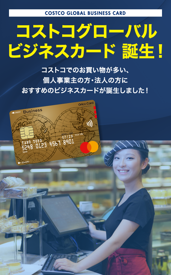 今ならもれなく9,900円相当のリワードをプレゼント！ コストコグローバルビジネスカードご入会キャンペーン実施中！ お申込み期間：2023年8月1日（火）～12月31日（日） ご注意事項 コストコグローバルビジネスカードは、年会費（9,900円/枚）がかかります。 本キャンペーンはエントリー不要です。 上記期間のお申込み、かつ2024年1月31日までにカード発行された方が対象となります。 キャンペーン特典の9,900リワードは、2024年3月頃に付与いたします。（9,900リワードは、年間上限30,000リワードとは別に付与いたします） カードを解約されている場合や向こうの場合は、リワード付与の対象外となります。