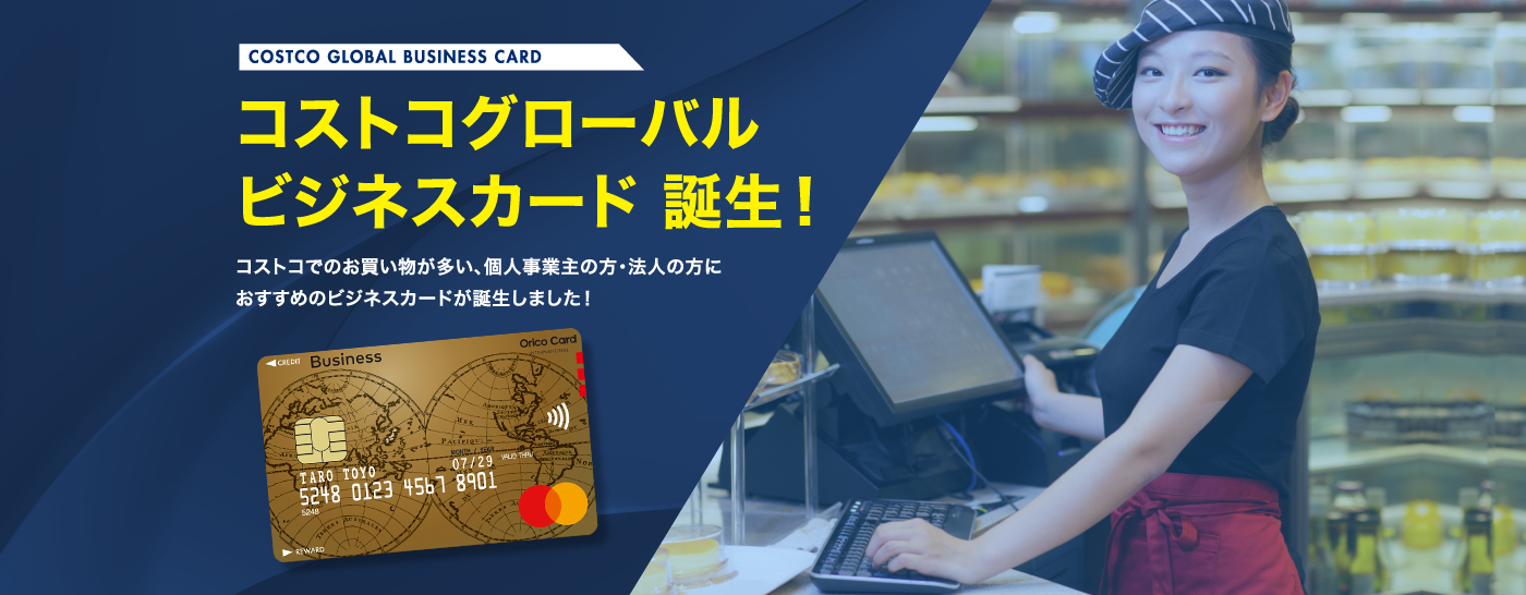今ならもれなく9,900円相当のリワードをプレゼント！ コストコグローバルビジネスカードご入会キャンペーン実施中！ お申込み期間：2023年8月1日（火）～12月31日（日） ご注意事項 コストコグローバルビジネスカードは、年会費（9,900円/枚）がかかります。 本キャンペーンはエントリー不要です。 上記期間のお申込み、かつ2024年1月31日までにカード発行された方が対象となります。 キャンペーン特典の9,900リワードは、2024年3月頃に付与いたします。（9,900リワードは、年間上限30,000リワードとは別に付与いたします） カードを解約されている場合や向こうの場合は、リワード付与の対象外となります。