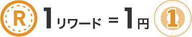 1リワード = 1円