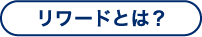 リワードとは？