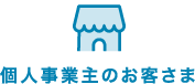 個人事業主のお客さま