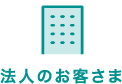 法人のお客さま