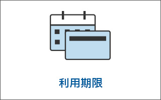 利用期限