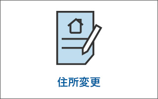 住所変更