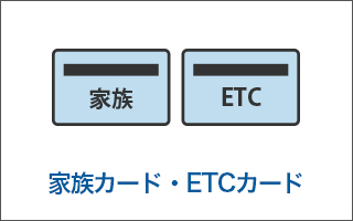 家族カード・ETCカード