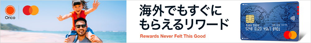 海外でもすぐにもらえるリワード Rewards Never Felt This Good