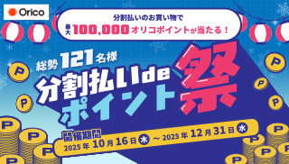 分割払いのお買い物で最大100,000オリコポイントが当たる！総勢121名様分割払いdeポイント祭 開催期間 2025年10月16日（木）～2025年12月31日（水）