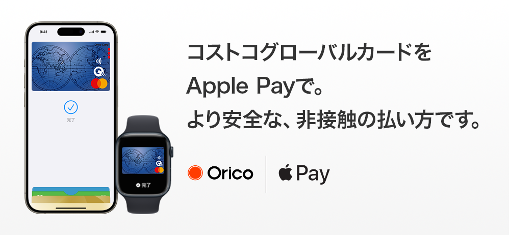 コストコグローバルカードをApple Payで。より安全な、非接触の払い方です。