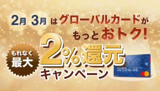 2月3日はグローバルカードがもっとおトク！ もれなく最大2%還元キャンペーン
