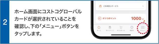 ホーム画面にコストコグローバルカードが選択されていることを確認し、下の「メニュー」ボタンをタップします。
