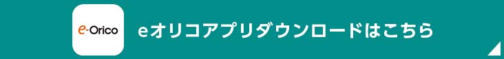 eオリコアプリダウンロードはこちら