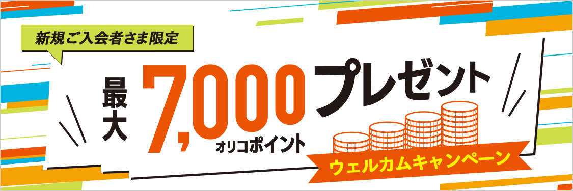 新規ご入会者さま限定 最大7,000オリコポイントプレゼント ウェルカムキャンペーン