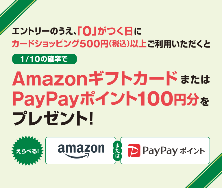 エントリーのうえ、「0」のつく日(10・20・30日)にカードショッピングを500円(税込)以上ご利用いただくと抽選で5人に1人 全国指定のコンビニで交換できるデジタルギフトプレゼント! 飲み物 アイス お菓子 その他食べ物