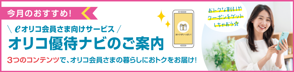 今月のおすすめキャンペーン 10・20・30日の「0」がつく日はオリちょこデー! カード利用でデジタルギフトをプレゼント! 10~3月の「0がつく日」はおトクをゲット☆