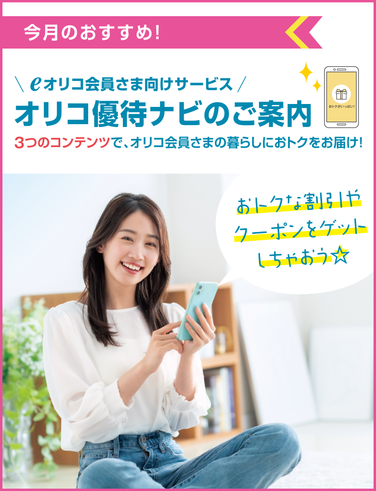 今月のおすすめキャンペーン 10・20・30日の「0」がつく日はオリちょこデー! カード利用でデジタルギフトをプレゼント! 10~3月の「0がつく日」はおトクをゲット☆