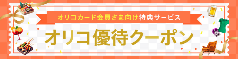 オリコカード会員さま向け特典サービス オリコ優待クーポン