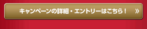 キャンペーンの詳細・エントリーはこちら！