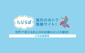 たびらば 海外のおトク情報サイト！世界で使える約2,000店舗ものJCB優待！JCB会員専用