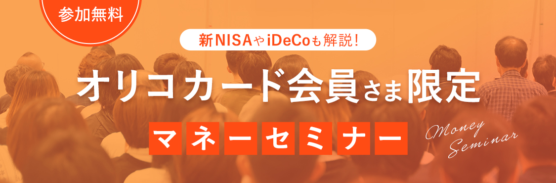 参加無料 新NISAやIDeCoも解説! オリコカード会員さま限定 マネーセミナー Money Seminar