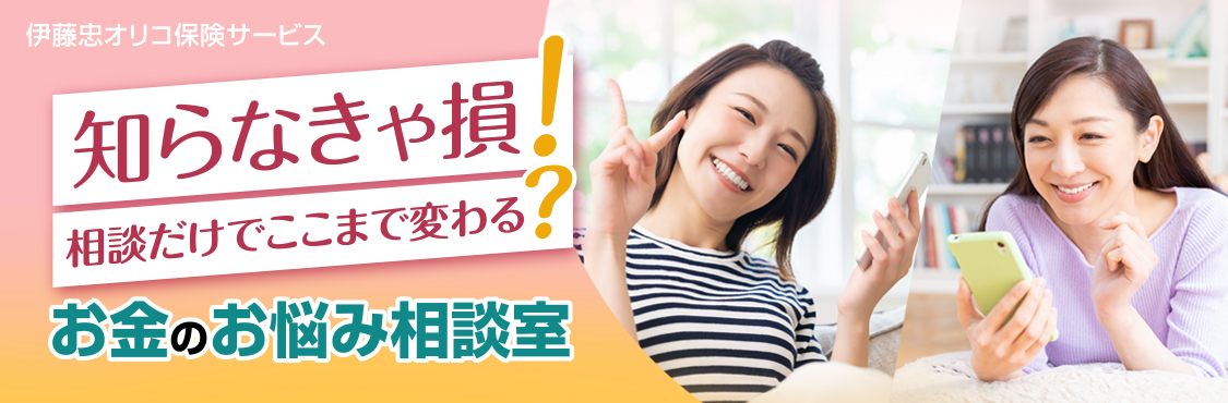 伊藤忠オリコ保険サービス 知らなきゃ損! 相談だけでここまで変わる? お金のお悩み相談教室