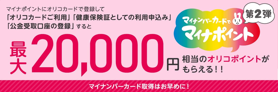 マイナポイントにオリコカードで登録して「オリコカードご利用」「健康保険証としての利用申込み」「公金受取口座の登録」すると最大20,000円相当のオリコポイントがもらえる