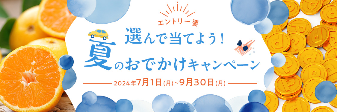 エントリー要 選んで当てよう！夏のおでかけキャンペーン 2024年7月1日(月)～9月30日(月)