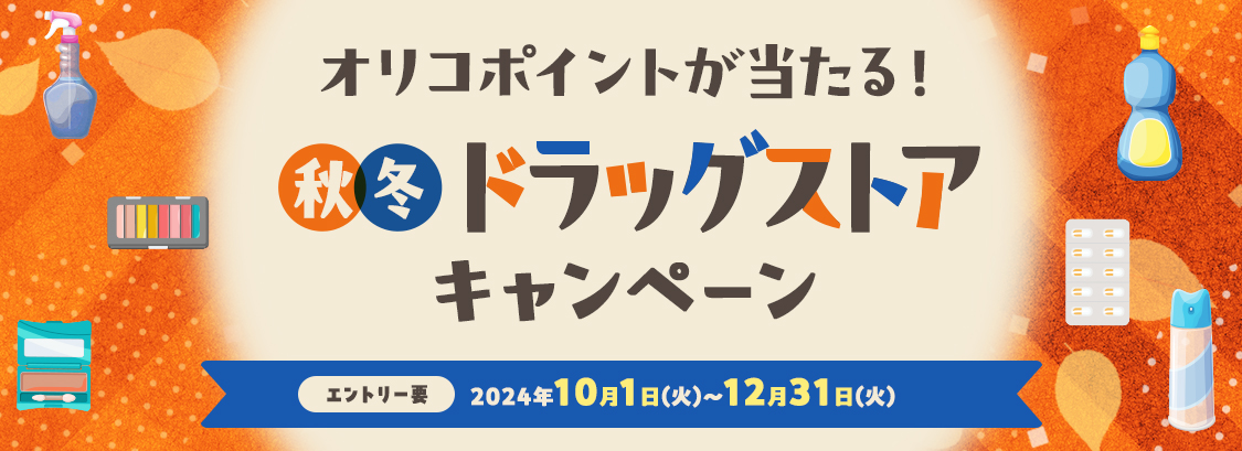 オリコポイントが当たる！秋冬ドラッグストアキャンペーン エントリー要 キャンペーン期間 2024年10月1日(火)～12月31日(火)