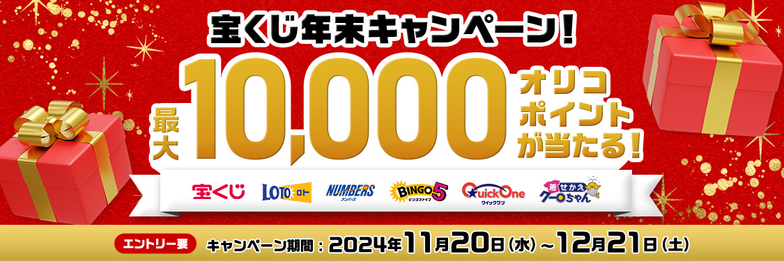 宝くじ年末キャンペーン！ 最大10,000オリコポイントが当たる！ 宝くじ ロト ナンバーズ ビンゴファイブ クイックワン 着せかえクーちゃん エントリー要 キャンペーン期間2024年11月20日(水)～12月21日(土)