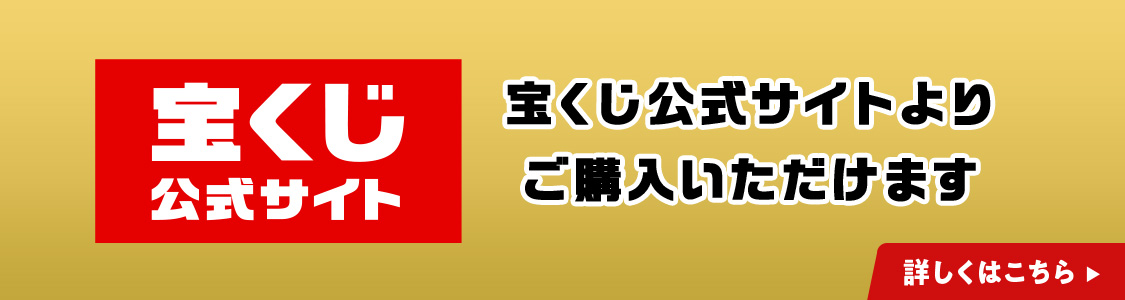 宝くじ公式サイト 宝くじ公式サイトよりご購入いただけます 詳しくはこちら