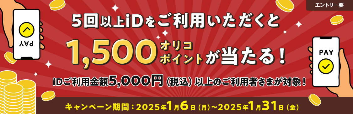 エントリー要 5回以上iDをご利用いただくと1,500オリコポイントが当たる！ iDご利用金額5,000円（税込）以上のご利用者さまが対象！ キャンペーン期間：2025年1月6日（月）～2025年1月31日（金）