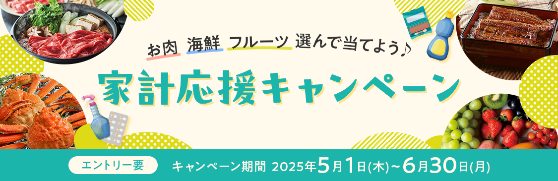 お肉 海鮮 フルーツ 選んで当てよう♪ 家計応援キャンペーン エントリー要 キャンペーン期間 2025年5月1日(木)～6月30日(月)