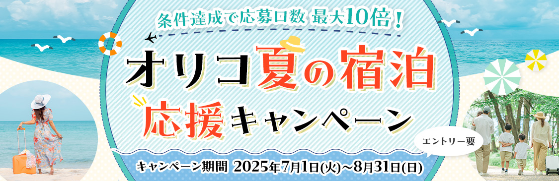 エントリー要 条件達成で応募口数最大10倍！オリコ夏の宿泊応援キャンペーン キャンペーン期間 2025年7月1日（火）～8月31日（日）
