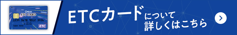 ETCカードについて詳しくはこちら