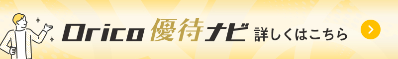 Orico優待ナビ 詳しくはこちら