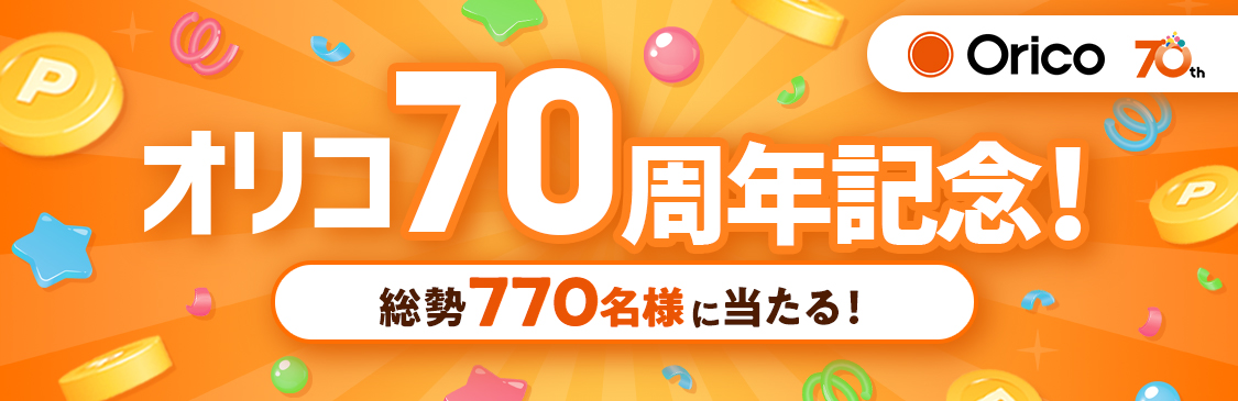オリコ70周年記念！総勢770名様に当たる！