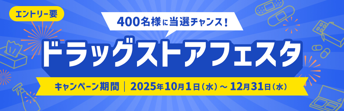 エントリー要 400名様に当選チャンス！ ドラッグストアフェスタ キャンペーン期間 2025年10月1日(水)～12月31日(水)