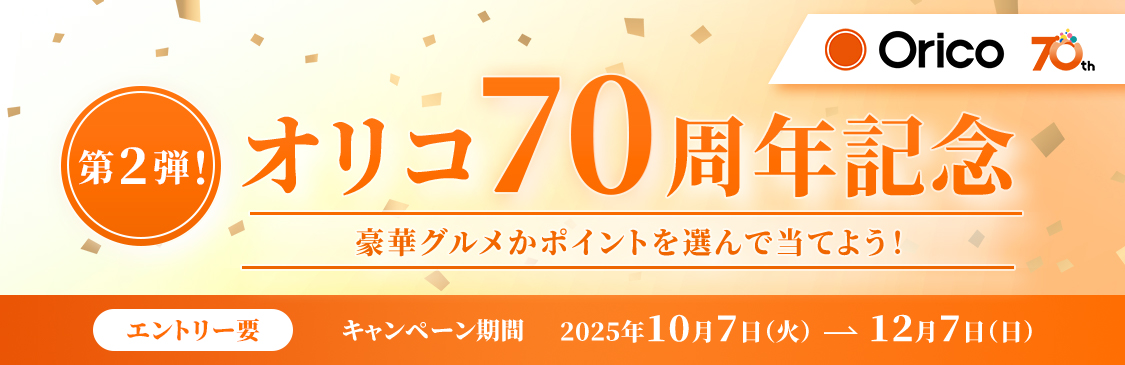 第2弾！オリコ70周年記念 豪華グルメかポイントを選んで当てよう！エントリー要 キャンペーン期間 2025年10月7日（火）～12月7日（日）