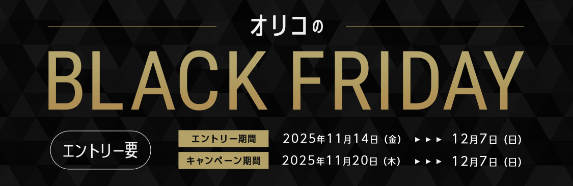 オリコのBLACK FRIDAY エントリー要 エントリー期間：2025年11月14日(金)～12月7日(日) キャンペーン期間：2025年11月20日(木)～12月7日(日)
