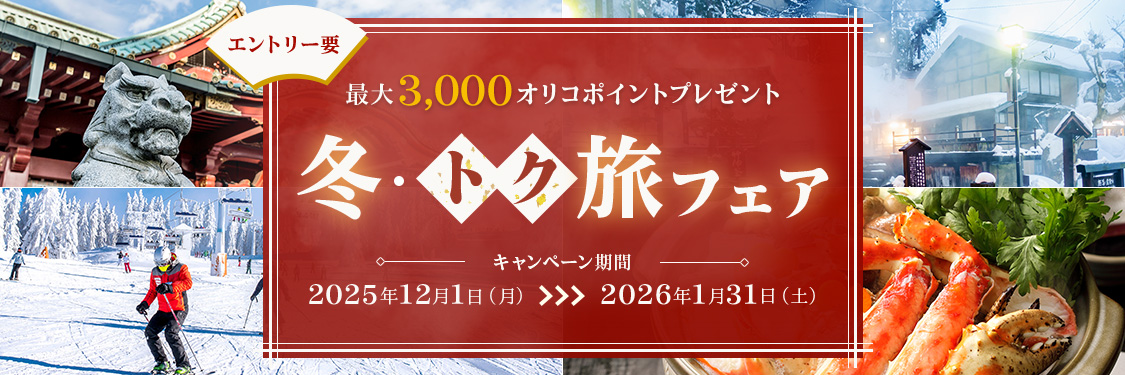 エントリー要 最大3,000オリコポイントプレゼント 冬・トク旅フェア キャンペーン期間 2025年12月1日（月）～2026年1月31日（土）