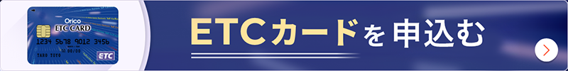 ETCカードを申し込む
