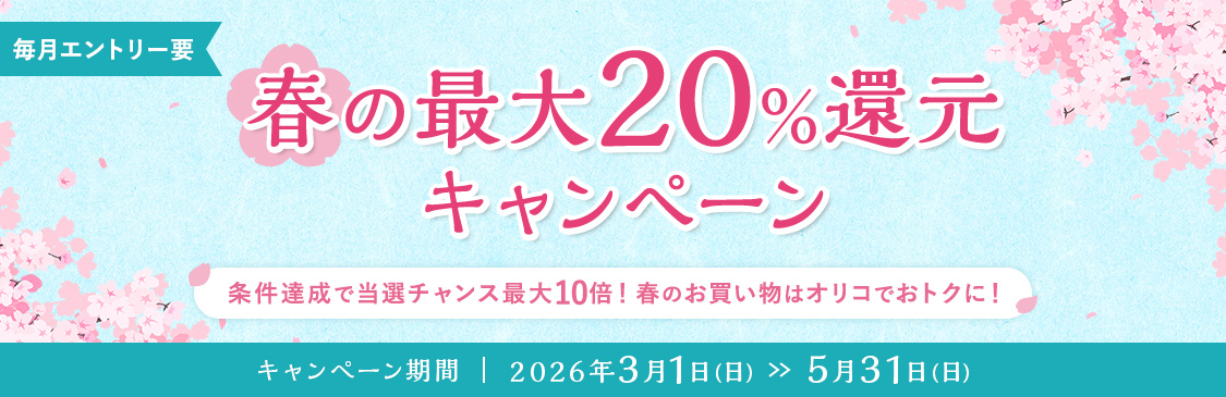 毎月エントリー要 春の最大20%還元キャンペーン 条件達成で当選チャンス最大10倍! 春のお買い物はオリコでおトクに! キャンペーン期間 2026年3月1日(日)~5月31日(日)