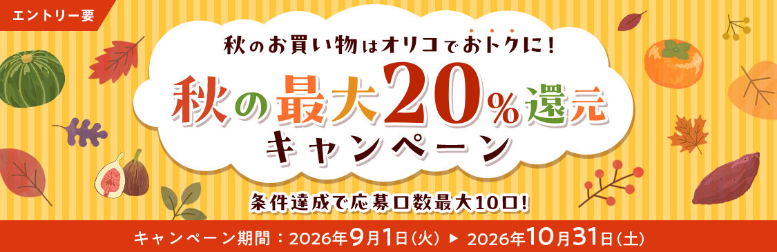 エントリー要 秋のお買い物はオリコでおトクに!秋の最大20%還元キャンペーン 条件達成で応募口数最大10口! キャンペーン期間 2026年9月1日(火)~2026年10月31日(土)
