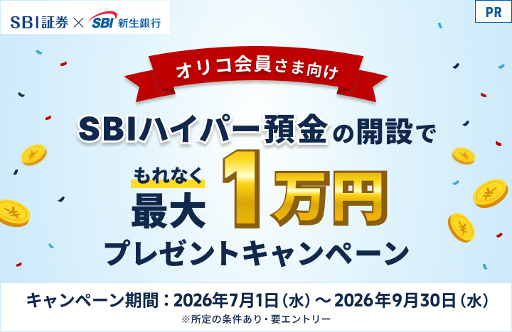 SBI証券×SBI新生銀行 オリコ会員さま向けSBIハイパー預金の開設でもれなく最大1万円プレゼントキャンペーン キャンペーン期間:2026年7月1日(水)~2026年9月30日(水) ※所定の条件有・要エントリー