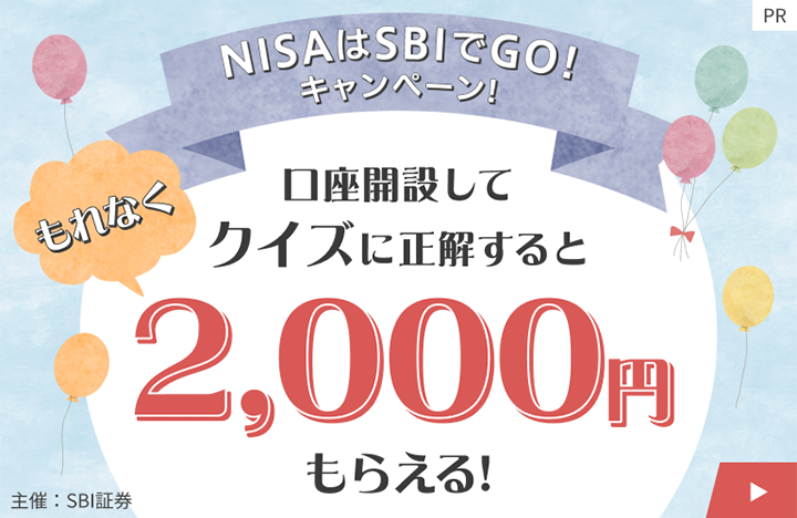 PR NISAはSBIでGO!キャンペーン! 口座開設してクイズに正解するともれなく2,000円もらえる! 主催:SBI証券