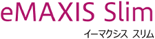 eMAXIS Slim（イーマクシス スリム）
