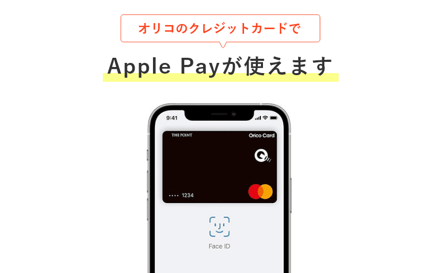 オリコのクレジットカードでApple Payが使えます