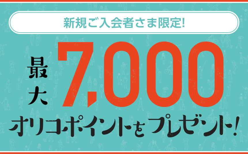 新規ご入会者さま限定! 最大7,000オリコポイントをプレゼント!
