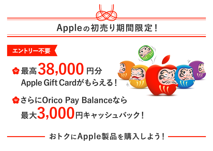 Orico Pay Balance会員さま限定 キャッシュバックキャンペーン Apple Storeでの分割払いご利用でもれなく3,000円分キャッシュバック！