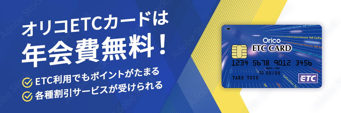オリコETCカードは年会費無料! ETC利用でもポイントがたまる 各種割引サービスが受けられる