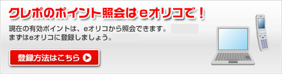 クレポのポイント照会はeオリコで! 現在の有効ポイントは、eオリコアプリから照会できます。まずはeオリコアプリに登録しましょう。